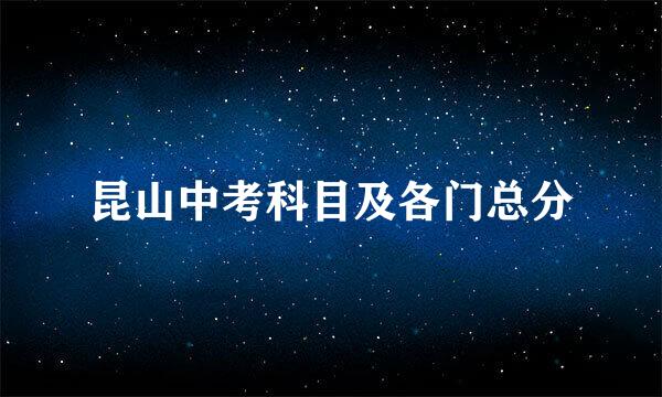 昆山中考科目及各门总分