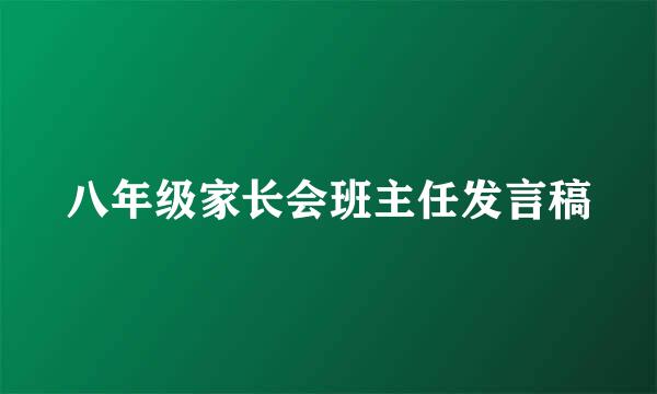 八年级家长会班主任发言稿