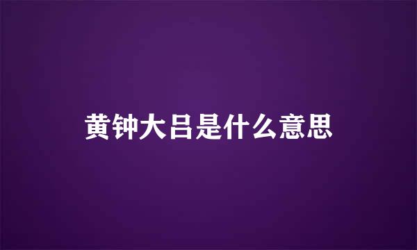 黄钟大吕是什么意思