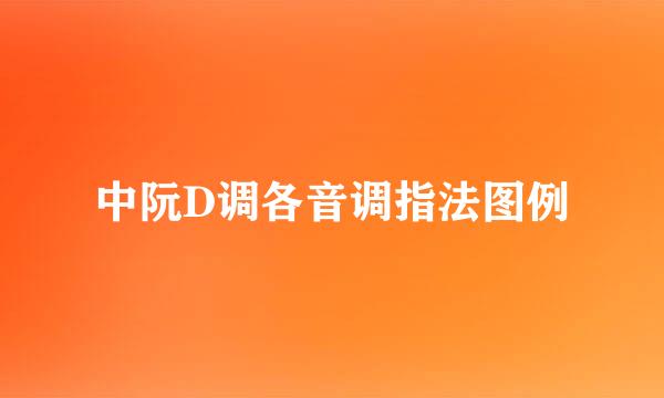 中阮D调各音调指法图例