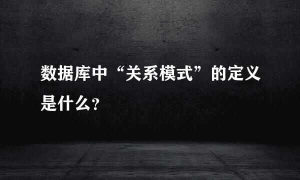 数据库中“关系模式”的定义是什么？