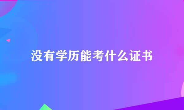 没有学历能考什么证书