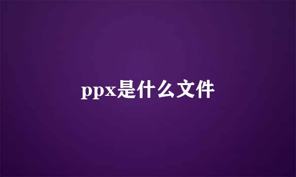 ppx是什么文件