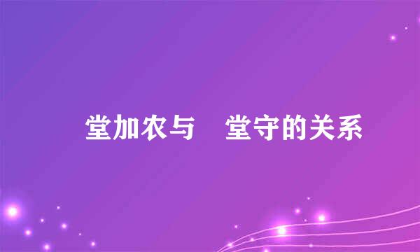 円堂加农与円堂守的关系