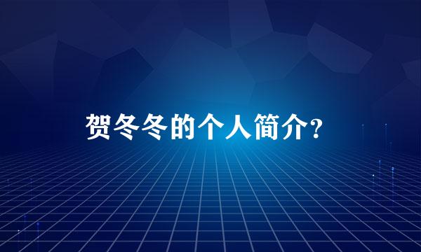 贺冬冬的个人简介？