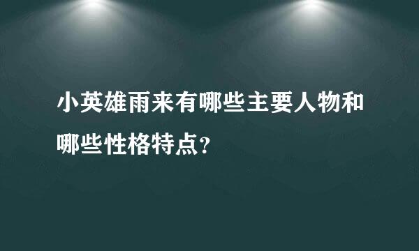 小英雄雨来有哪些主要人物和哪些性格特点？