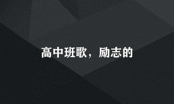 高中班歌，励志的