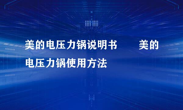 美的电压力锅说明书  美的电压力锅使用方法