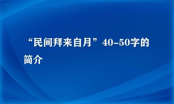 “民间拜来自月”40-50字的简介