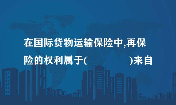 在国际货物运输保险中,再保险的权利属于(    )来自