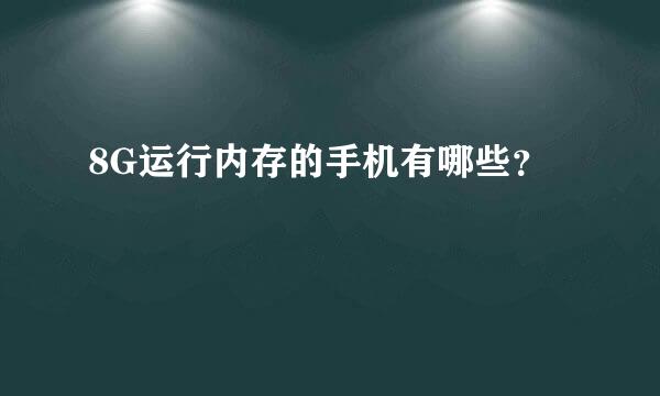 8G运行内存的手机有哪些？