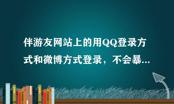 伴游友网站上的用QQ登录方式和微博方式登录，不会暴露我的QQ号码吧