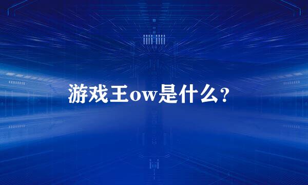 游戏王ow是什么？