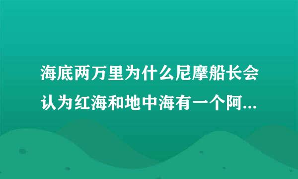 海底两万里为什么尼摩船长会认为红海和地中海有一个阿拉伯隧道来自