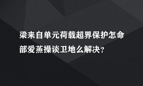 梁来自单元荷载超界保护怎命部爱蒸操谈卫地么解决？