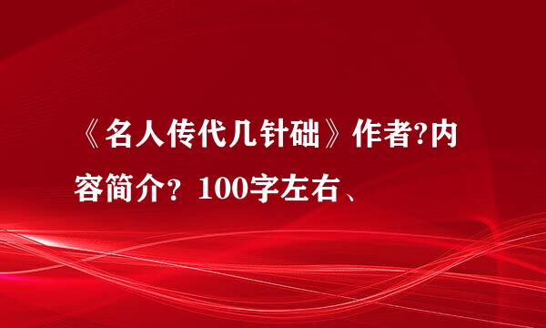 《名人传代几针础》作者?内容简介？100字左右、