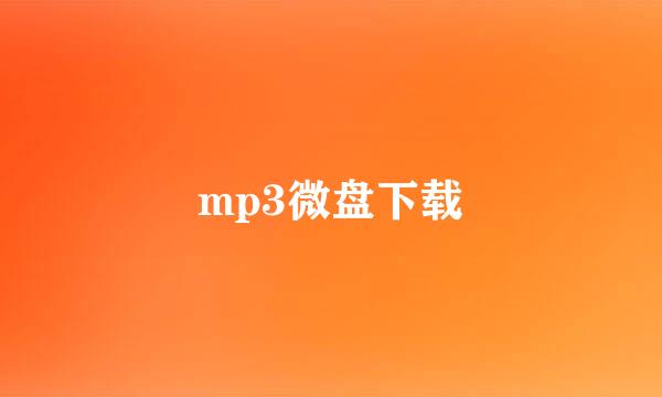 mp3微盘下载