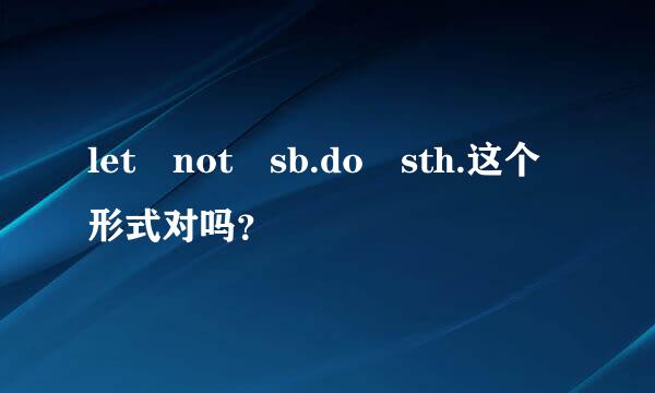 let not sb.do sth.这个形式对吗？