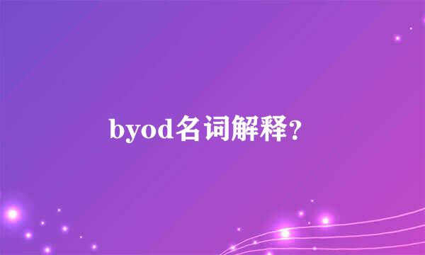 byod名词解释？