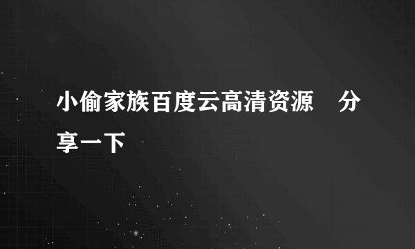 小偷家族百度云高清资源 分享一下