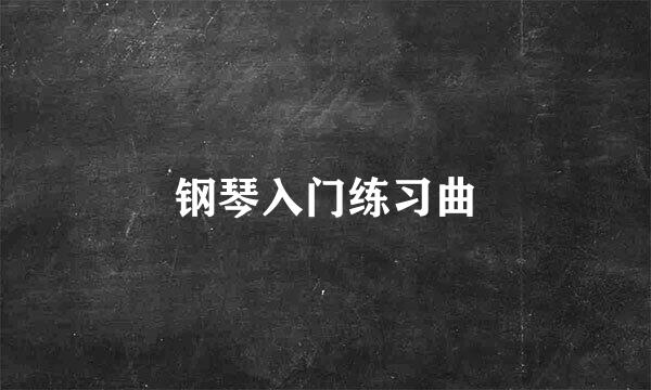 钢琴入门练习曲