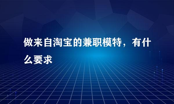 做来自淘宝的兼职模特，有什么要求