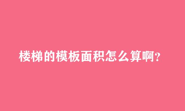 楼梯的模板面积怎么算啊？