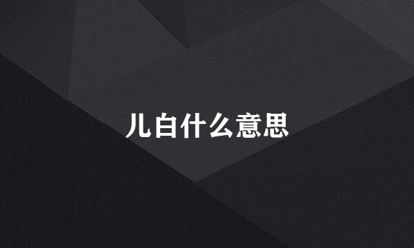 儿白什么意思