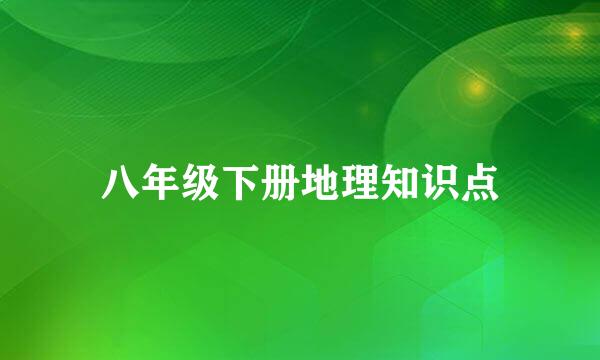 八年级下册地理知识点