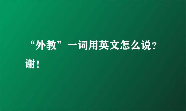 “外教”一词用英文怎么说？谢！