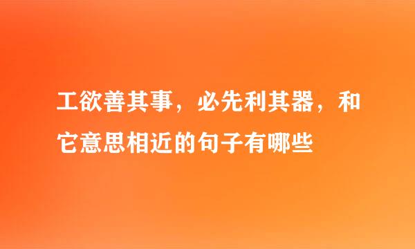 工欲善其事，必先利其器，和它意思相近的句子有哪些