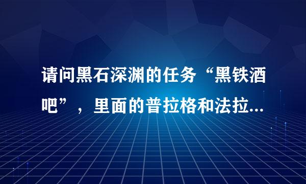 请问黑石深渊的任务“黑铁酒吧”，里面的普拉格和法拉克斯怎么打？