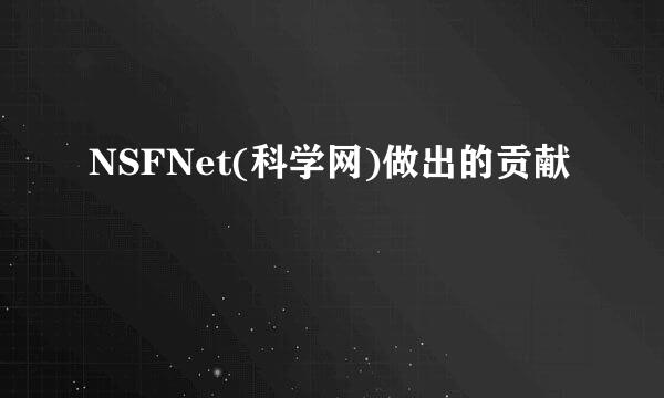 NSFNet(科学网)做出的贡献