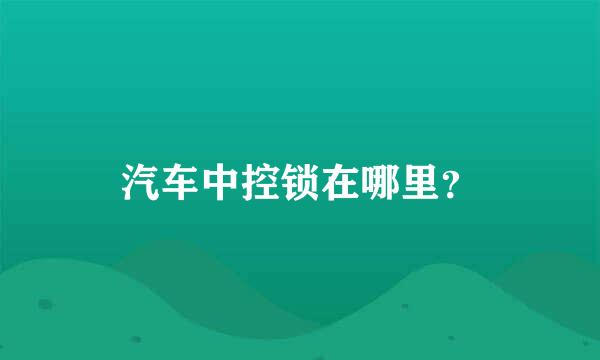 汽车中控锁在哪里？