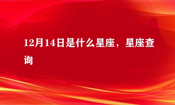 12月14日是什么星座，星座查询