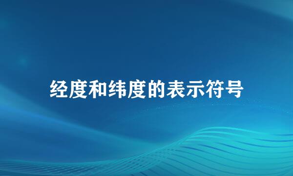 经度和纬度的表示符号