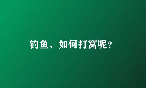 钓鱼，如何打窝呢？