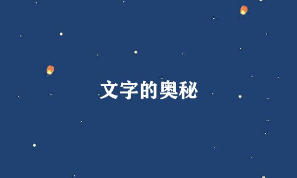 文字的奥秘