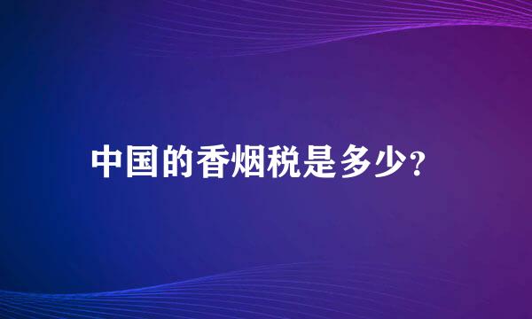 中国的香烟税是多少？