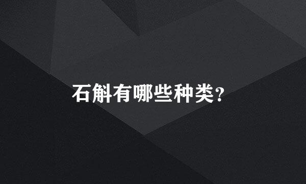 石斛有哪些种类？