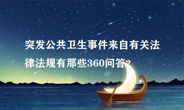 突发公共卫生事件来自有关法律法规有那些360问答？