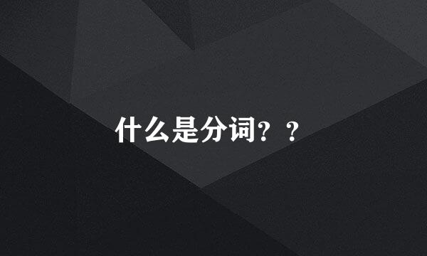 什么是分词？？