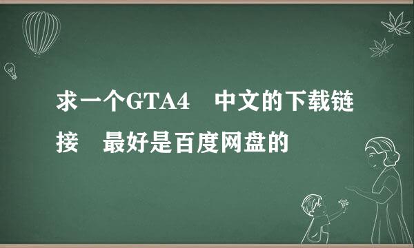 求一个GTA4 中文的下载链接 最好是百度网盘的