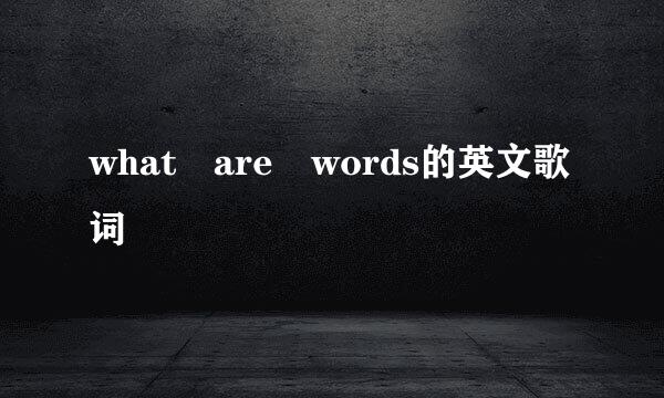 what are words的英文歌词