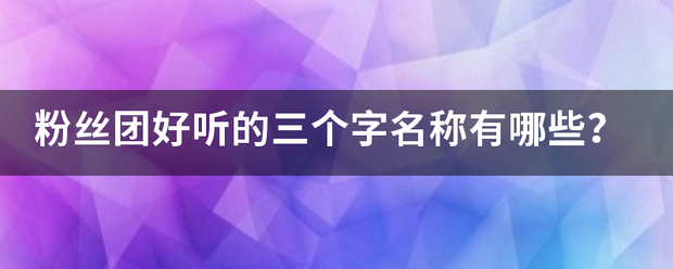 粉丝团好听的三个字名称有哪些？