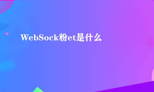 WebSock粉et是什么