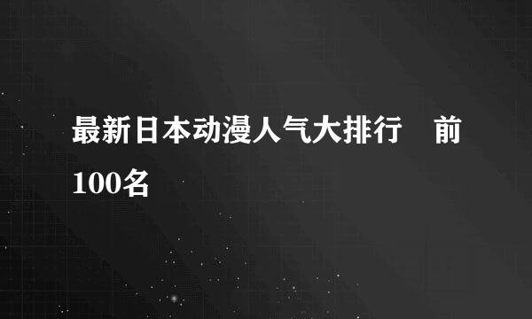 最新日本动漫人气大排行 前100名