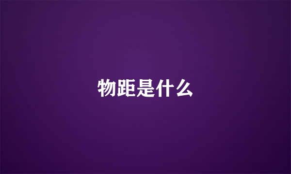 物距是什么