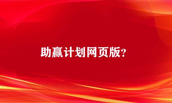 助赢计划网页版？