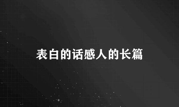 表白的话感人的长篇